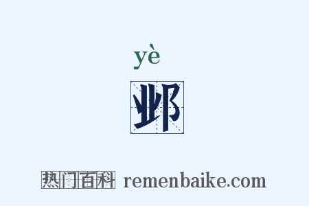 邺是什么意思的图片